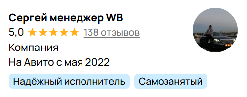 Отзывы на Авито — Менеджер WB Сергей
